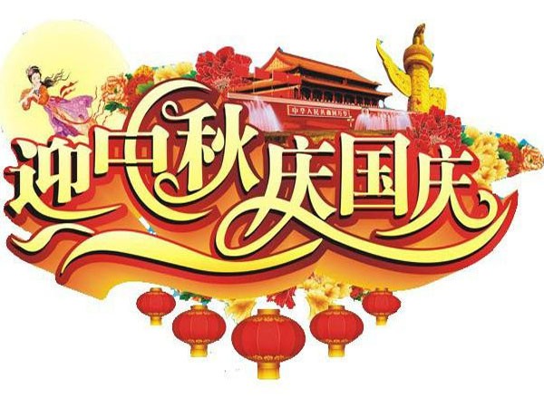 國(guó)慶節(jié)、中秋節(jié)放假通知